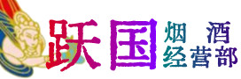 察布查尔县烟酒回收:茅台酒,酒瓶,洋酒,名酒,冬虫夏草,老酒,察布查尔县跃国烟酒经营部