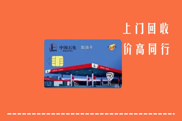 高价求购：察布查尔县回收加油卡