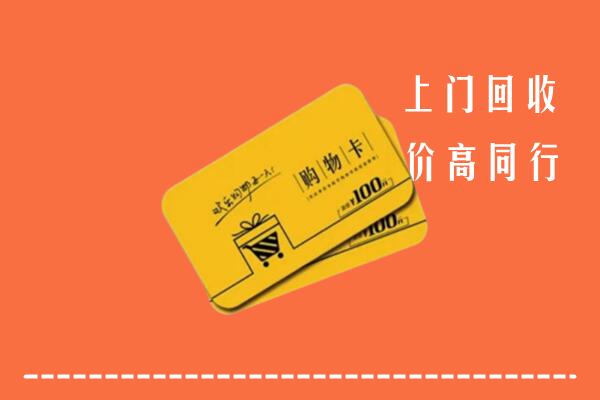 察布查尔县高价回收购物卡